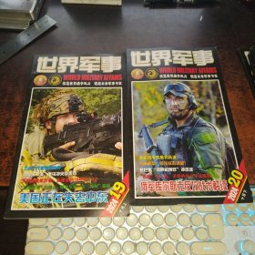世界军事 （2024年第19、20期，十月上下，品好附海报 ）
