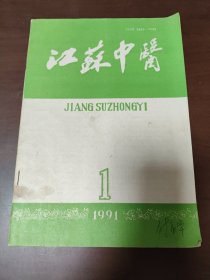 江苏中医 1999年 1期（傅梦华藏书）