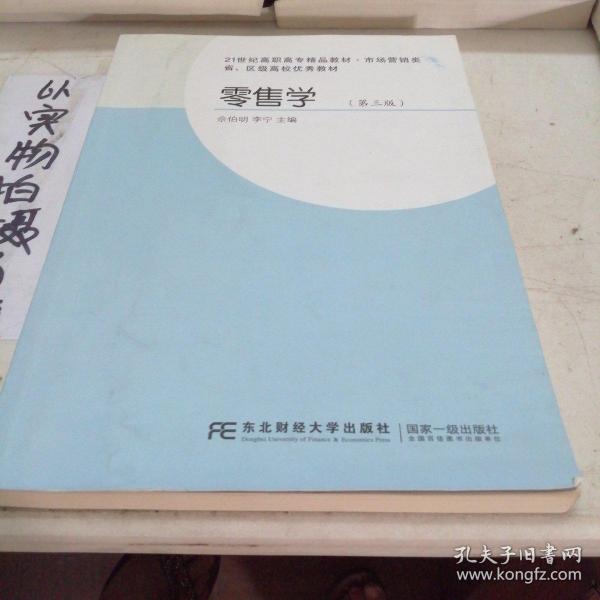 省、区级高校优秀教材·21世纪高职高专精品教材·市场营销类·零售学（第三版）