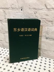 东乡语汉语词典