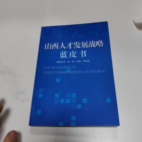 山西人才发展战略蓝皮书 一