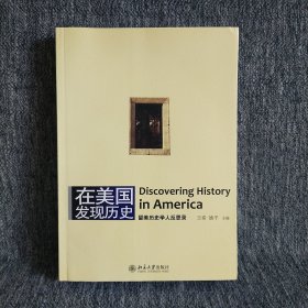 在美国发现历史：留美历史学人反思录