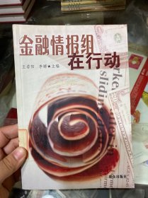 金融情報組在行動