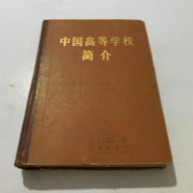 中国高等学校简介