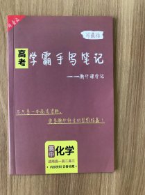 高考学霸手写笔记——衡中课堂记·化学