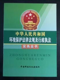 中华人民共和国环境保护法律法规及行政执法