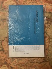 礼法与人情：明清家庭小说的家庭主题研究