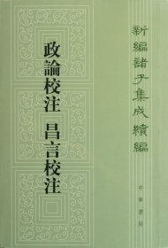 新编诸子集成续编：政论校注 昌言校注