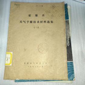 安徽省天气预报技术材料选集一