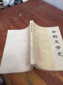 中国文学史 上