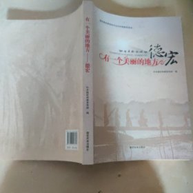 有一个美丽的地方德宏 : 德宏傣族景颇族自治州州
情教育读本