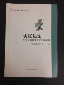 实证纪法——纪检监察重要法规适用指南