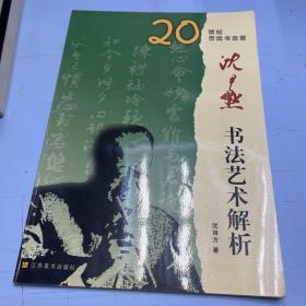 20世纪杰出书法家--沈尹默书法艺