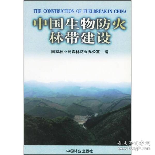 中国生物火林带建设 农业科学 杜永胜主编