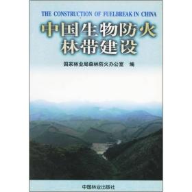 中国生物火林带建设 农业科学 杜永胜主编