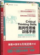 【正版新书】麦克米伦经典·大学生存系列：批判性思维训练手册颠覆中国学生传统思维方式，不留学也不能错过的思维训练指南。