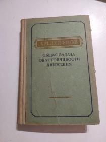 1954年运动稳定性的一般问题俄文版