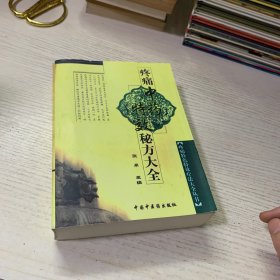 疼痛中药特效秘方大全