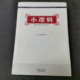 小逻辑