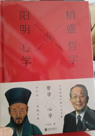 布面精装 稻盛哲学与阳明 心学