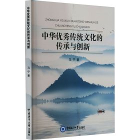 中华优秀传统文化的传承与创新