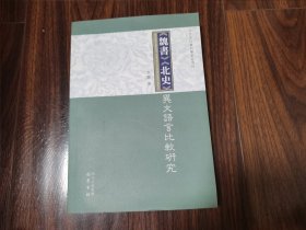 《魏书》、《北史》异文语言比较研究