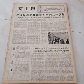 文汇报，1974年7月5日四开四版，（批孔与路线斗争专版） 工人阶级在批林批孔中的又一创举，天津站工人用马列主义立场观点方法研究宣讲儒法斗争史；北京一些高等院校开门办学有了新发展，文科师生和工农兵相结合，学习革命理论，推动批林批孔运动深入普及持久的开展；批孔与路线斗争——学习毛主席过于批孔的论述。