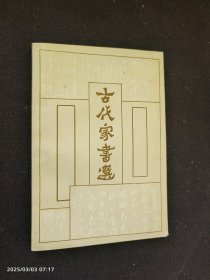古代家书选