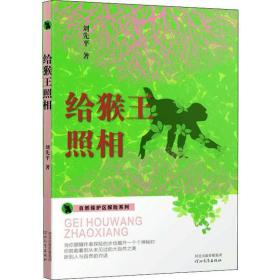 自然保护区探险系列——给猴王照相