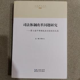 司法体制改革问题研究 : 第七届中部崛起法治论坛
论文集