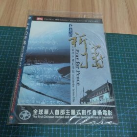 和平的祈祷：大黄河.中国的母亲（DVD）