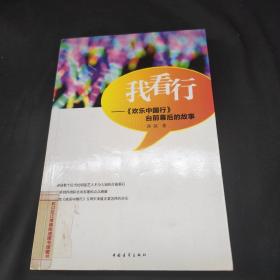 我看行:《欢乐中国行》台前幕后的故事