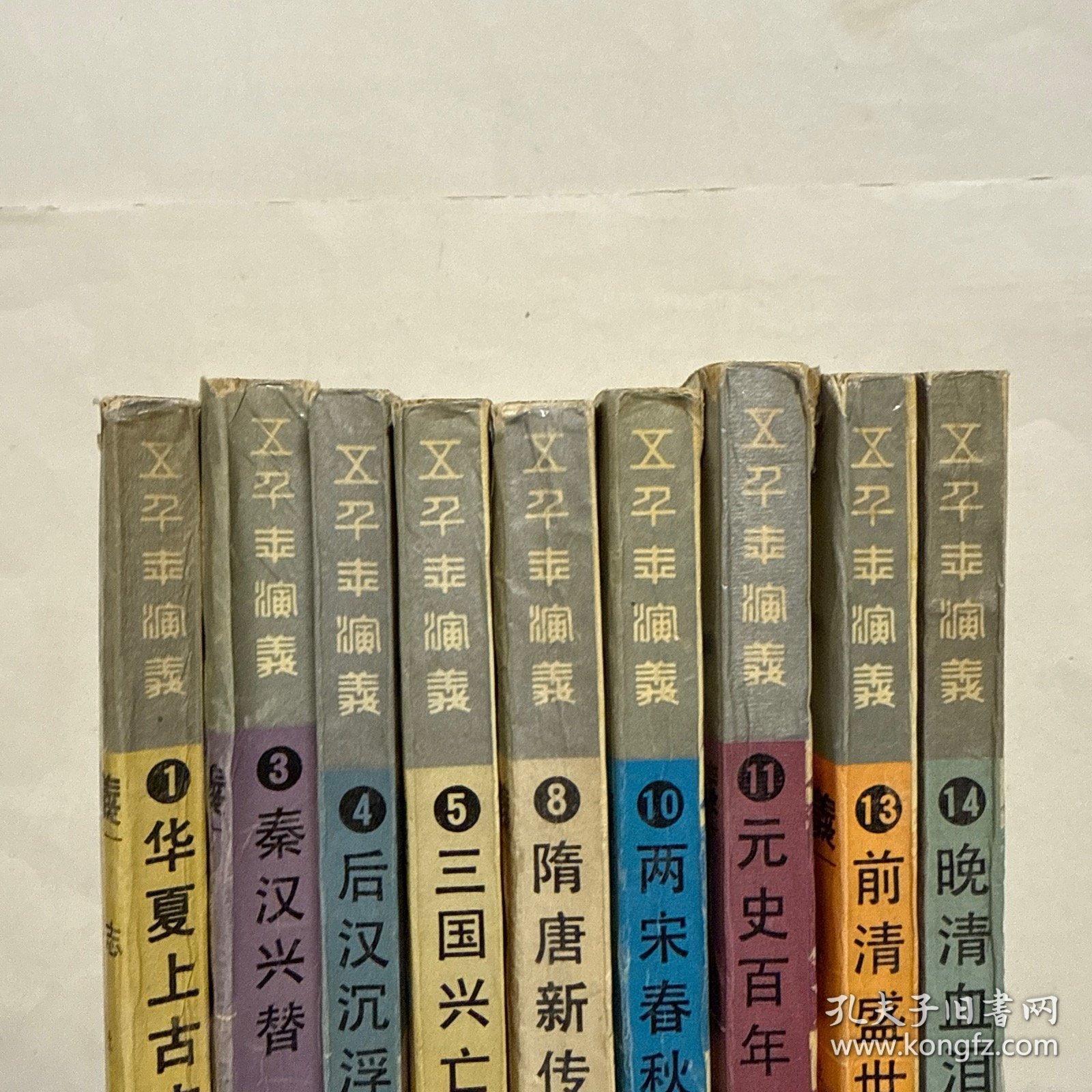 五千年演义 全15册 精装（缺2 6 7 9 12 15）