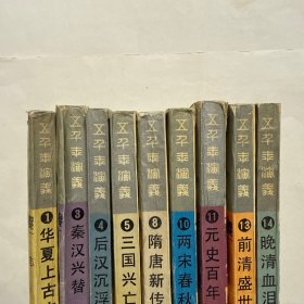 五千年演义 全15册 精装（缺2 6 7 9 12 15）
