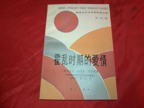 1987年1版1印【获诺贝尔文学奖作家丛书】霍乱时期的爱情，品佳书品保存不错，实拍如影