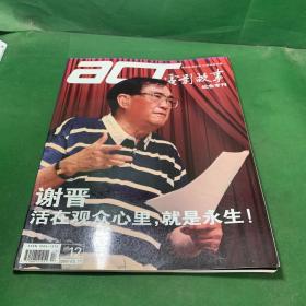 电影故事 2008 17纪念专刊 谢晋 杂志