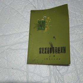 常见混淆中草药识别上册