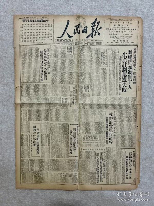 人民日报 1950年3月21日 第635号【湖北省首次农代大会闭幕 省农民协会成立；北京市学生联合会章程；中国政法大学通告；华北人民革命大学招生简章；北师改造教学工作；华东军政委员会工作人员（有汪道涵、曾山、巴金等）名单；世界广大妇女争取和平；朝苏协定一周年 金日成撰文纪念；北越中部解放军八个月歼法军七千人；艾奇逊的总体外交服务于侵略政策；英美集团准备细菌战争等】