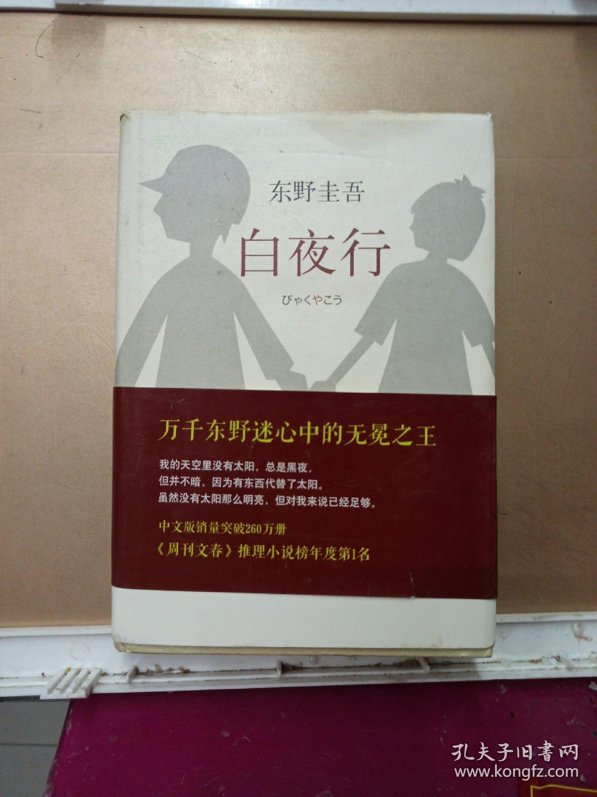 白夜行
