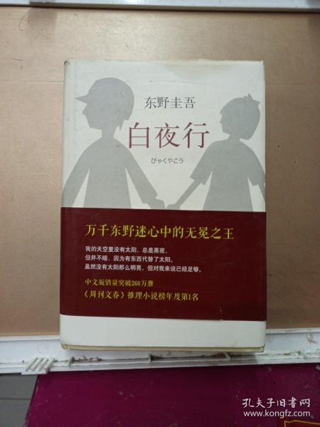 白夜行