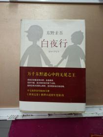 白夜行