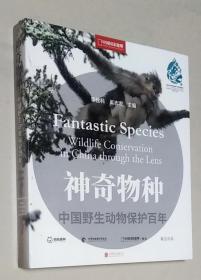 神奇物种 中国野生动物保护百年