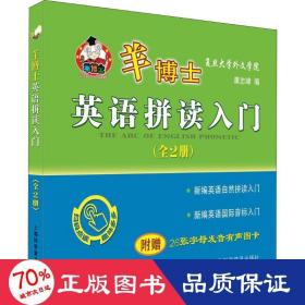 羊博士英语拼读入门(2册) 小学基础知识 作者