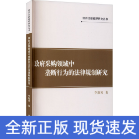 政府采购领域中垄断行为的法律规制研究