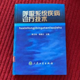 呼吸系统疾病诊疗技术