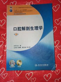 卫生部“十二五”规划教材：口腔解剖生理学（第7版）（供口腔医学类专业用）