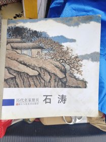 历代名家册页：石涛