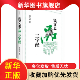 钱文忠品三字经 钱文忠 9787516224274 中国民主法制出版社