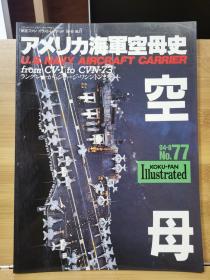 航空迷插图  77 美国海军航母史 从CV-1 到 CVN-73