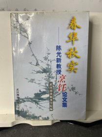 春华秋实——陈光新教授烹饪论文集 一版一印